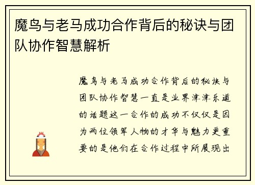 魔鸟与老马成功合作背后的秘诀与团队协作智慧解析 魔鸟与老马成功合作背后的秘诀与团队协作智慧解析