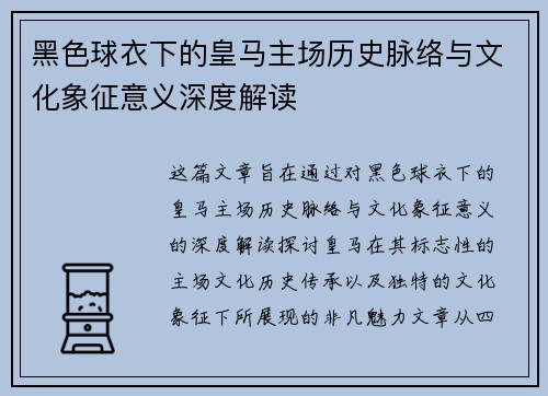 黑色球衣下的皇马主场历史脉络与文化象征意义深度解读