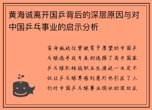 黄海诚离开国乒背后的深层原因与对中国乒乓事业的启示分析 黄海诚离开国乒背后的深层原因与对中国乒乓事业的启示分析