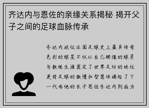 齐达内与恩佐的亲缘关系揭秘 揭开父子之间的足球血脉传承 齐达内与恩佐的亲缘关系揭秘 揭开父子之间的足球血脉传承