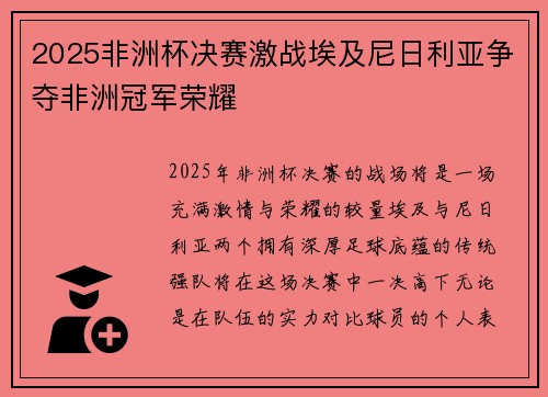 2025非洲杯决赛激战埃及尼日利亚争夺非洲冠军荣耀