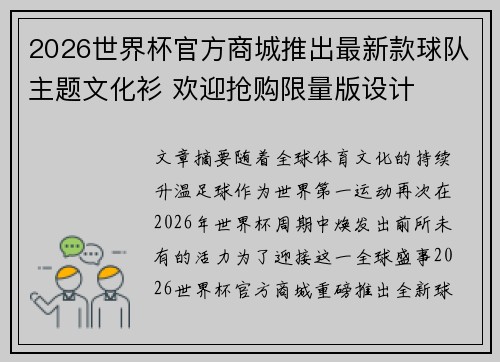2026世界杯官方商城推出最新款球队主题文化衫 欢迎抢购限量版设计