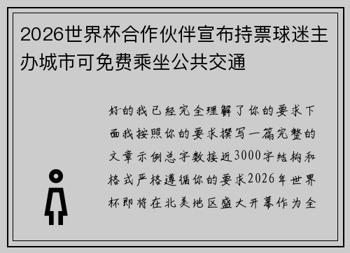 2026世界杯合作伙伴宣布持票球迷主办城市可免费乘坐公共交通