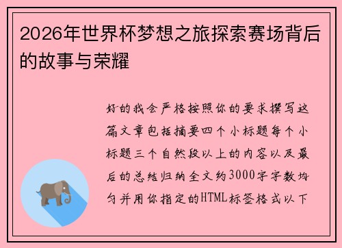 2026年世界杯梦想之旅探索赛场背后的故事与荣耀