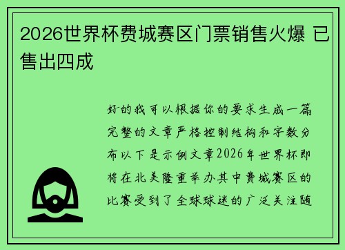 2026世界杯费城赛区门票销售火爆 已售出四成