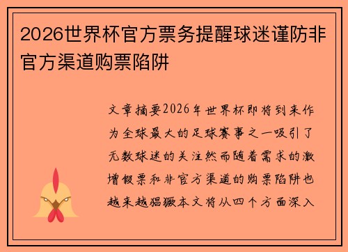 2026世界杯官方票务提醒球迷谨防非官方渠道购票陷阱
