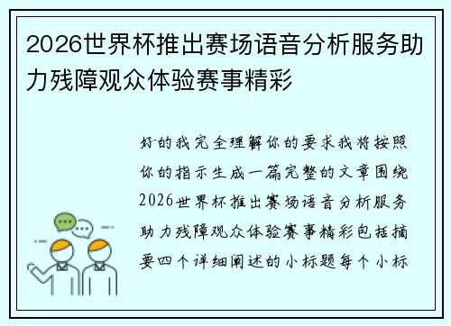 2026世界杯推出赛场语音分析服务助力残障观众体验赛事精彩