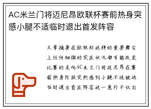 AC米兰门将迈尼昂欧联杯赛前热身突感小腿不适临时退出首发阵容