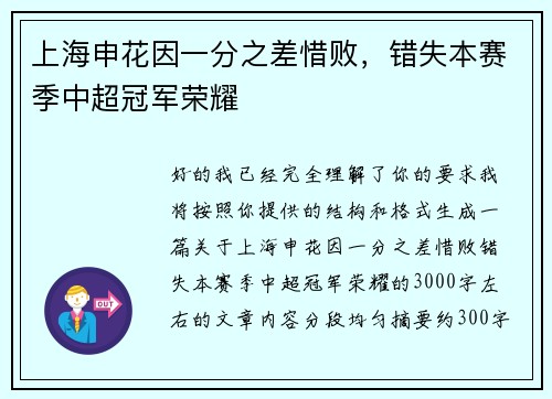上海申花因一分之差惜败，错失本赛季中超冠军荣耀