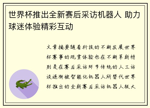 世界杯推出全新赛后采访机器人 助力球迷体验精彩互动