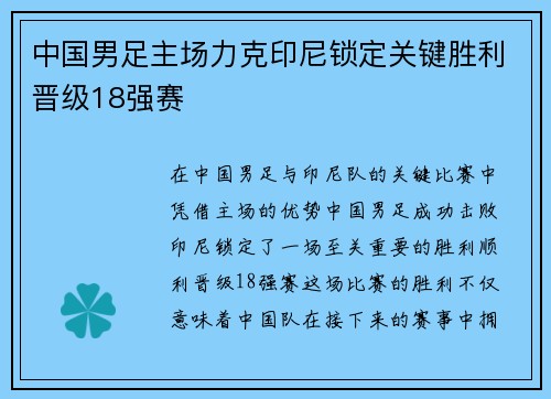 中国男足主场力克印尼锁定关键胜利晋级18强赛