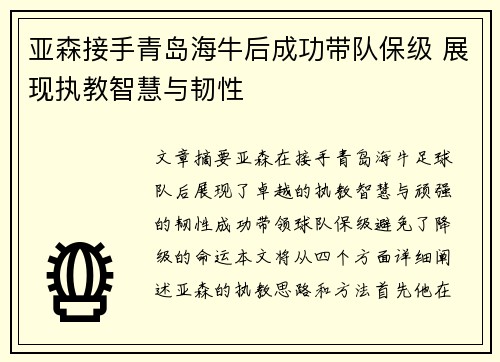 亚森接手青岛海牛后成功带队保级 展现执教智慧与韧性