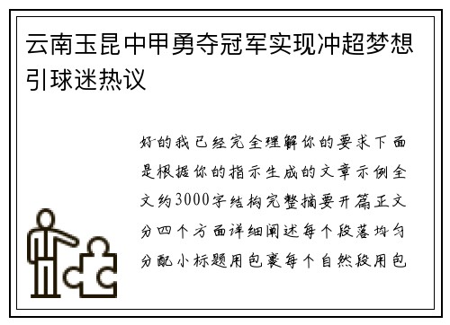 云南玉昆中甲勇夺冠军实现冲超梦想引球迷热议