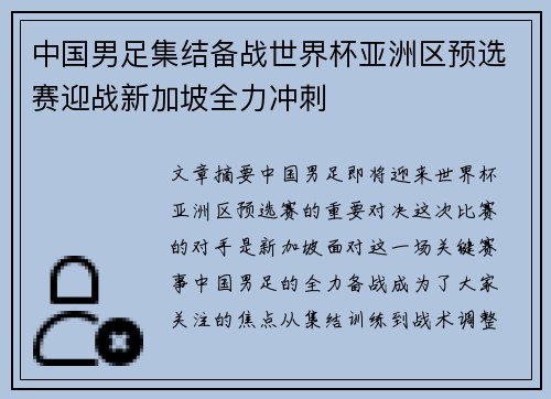 中国男足集结备战世界杯亚洲区预选赛迎战新加坡全力冲刺