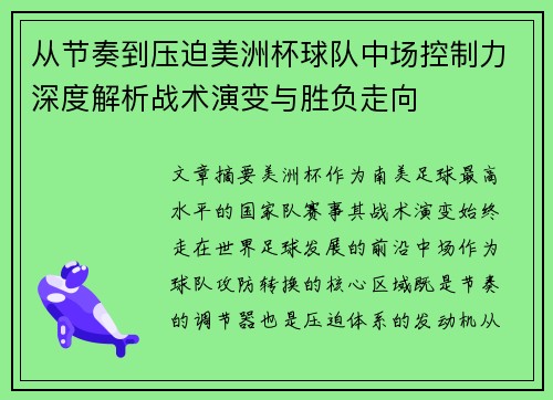 从节奏到压迫美洲杯球队中场控制力深度解析战术演变与胜负走向