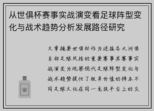 从世俱杯赛事实战演变看足球阵型变化与战术趋势分析发展路径研究