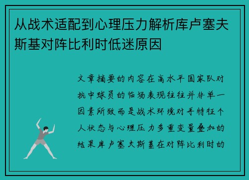 从战术适配到心理压力解析库卢塞夫斯基对阵比利时低迷原因