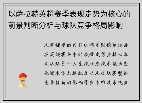 以萨拉赫英超赛季表现走势为核心的前景判断分析与球队竞争格局影响