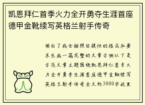 凯恩拜仁首季火力全开勇夺生涯首座德甲金靴续写英格兰射手传奇