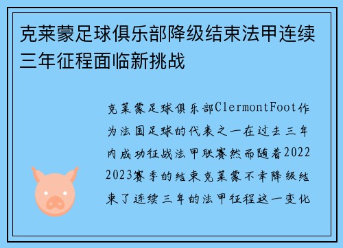 克莱蒙足球俱乐部降级结束法甲连续三年征程面临新挑战