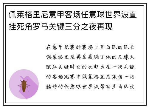 佩莱格里尼意甲客场任意球世界波直挂死角罗马关键三分之夜再现