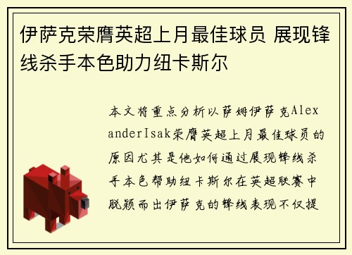 伊萨克荣膺英超上月最佳球员 展现锋线杀手本色助力纽卡斯尔