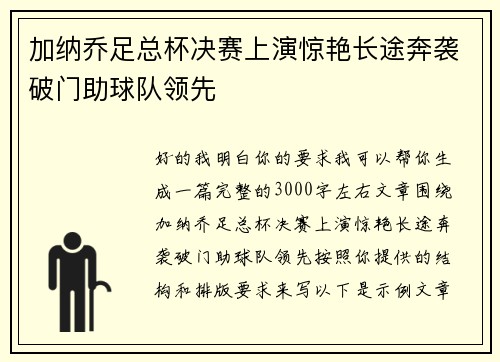 加纳乔足总杯决赛上演惊艳长途奔袭破门助球队领先