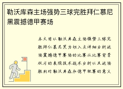 勒沃库森主场强势三球完胜拜仁慕尼黑震撼德甲赛场