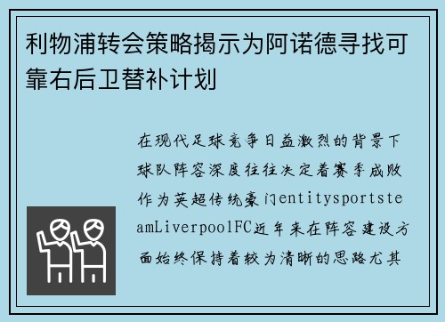 利物浦转会策略揭示为阿诺德寻找可靠右后卫替补计划