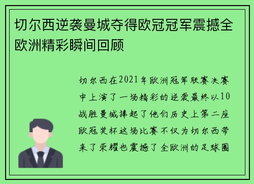 切尔西逆袭曼城夺得欧冠冠军震撼全欧洲精彩瞬间回顾
