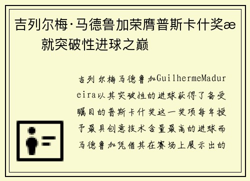 吉列尔梅·马德鲁加荣膺普斯卡什奖成就突破性进球之巅