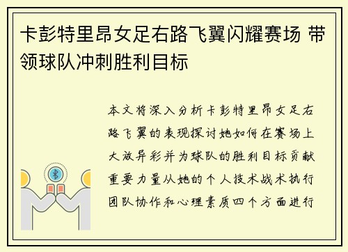 卡彭特里昂女足右路飞翼闪耀赛场 带领球队冲刺胜利目标 卡彭特里昂女足右路飞翼闪耀赛场 带领球队冲刺胜利目标