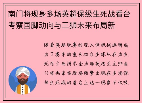 南门将现身多场英超保级生死战看台考察国脚动向与三狮未来布局新 南门将现身多场英超保级生死战看台考察国脚动向与三狮未来布局新