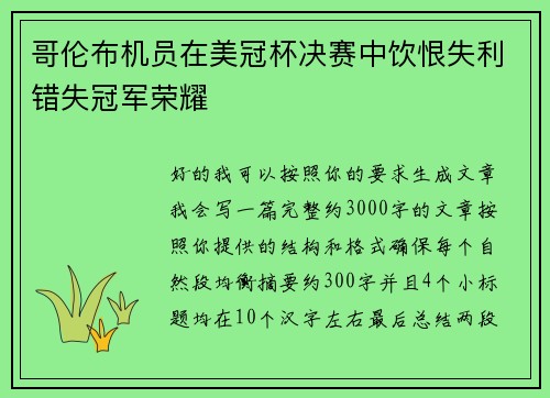 哥伦布机员在美冠杯决赛中饮恨失利错失冠军荣耀 哥伦布机员在美冠杯决赛中饮恨失利错失冠军荣耀