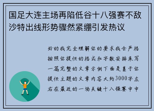 国足大连主场再陷低谷十八强赛不敌沙特出线形势骤然紧绷引发热议
