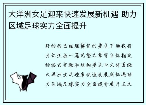 大洋洲女足迎来快速发展新机遇 助力区域足球实力全面提升