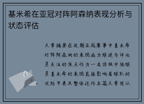 基米希在亚冠对阵阿森纳表现分析与状态评估