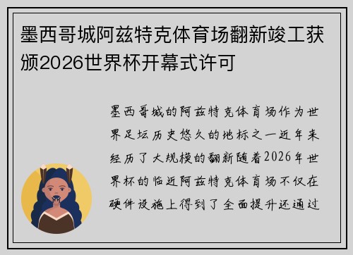 墨西哥城阿兹特克体育场翻新竣工获颁2026世界杯开幕式许可