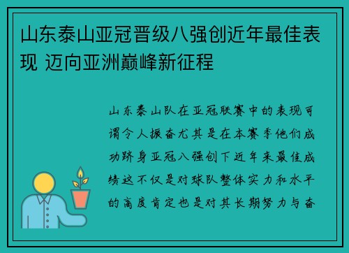 山东泰山亚冠晋级八强创近年最佳表现 迈向亚洲巅峰新征程