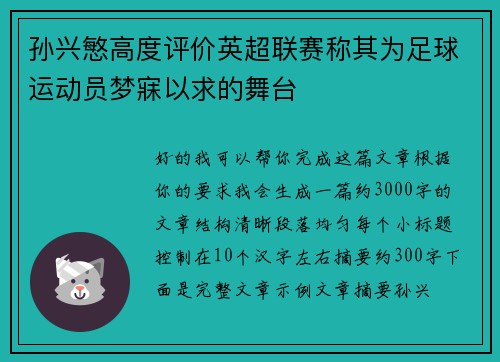 孙兴慜高度评价英超联赛称其为足球运动员梦寐以求的舞台 孙兴慜高度评价英超联赛称其为足球运动员梦寐以求的舞台