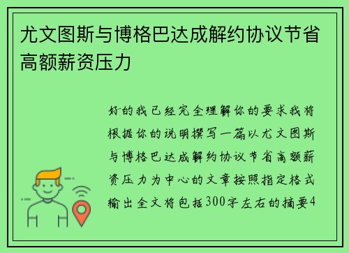 尤文图斯与博格巴达成解约协议节省高额薪资压力 尤文图斯与博格巴达成解约协议节省高额薪资压力