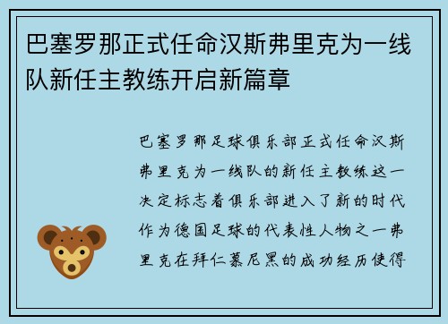 巴塞罗那正式任命汉斯弗里克为一线队新任主教练开启新篇章