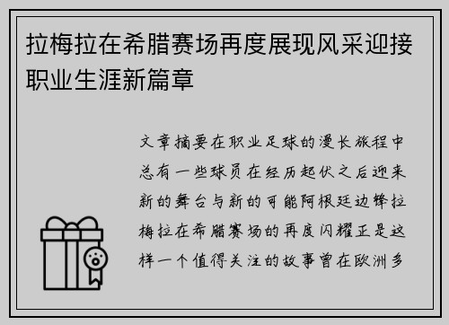 拉梅拉在希腊赛场再度展现风采迎接职业生涯新篇章
