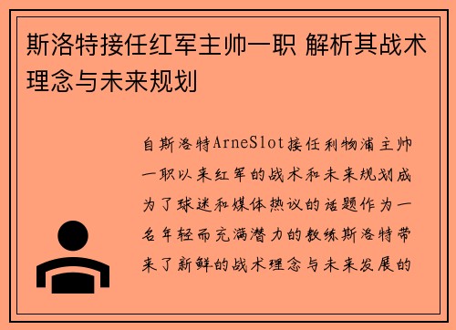 斯洛特接任红军主帅一职 解析其战术理念与未来规划