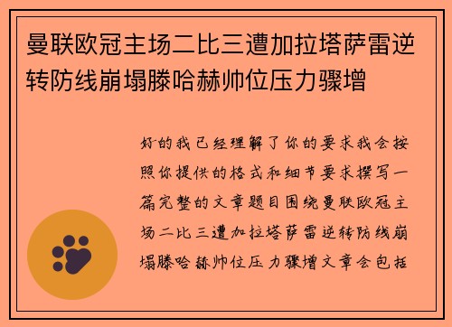 曼联欧冠主场二比三遭加拉塔萨雷逆转防线崩塌滕哈赫帅位压力骤增 曼联欧冠主场二比三遭加拉塔萨雷逆转防线崩塌滕哈赫帅位压力骤增