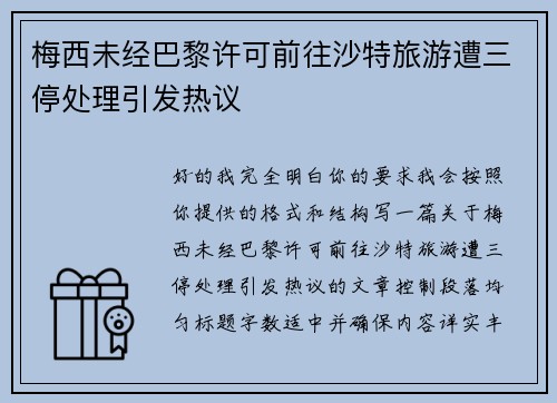 梅西未经巴黎许可前往沙特旅游遭三停处理引发热议 梅西未经巴黎许可前往沙特旅游遭三停处理引发热议