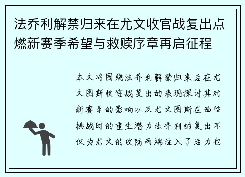 法乔利解禁归来在尤文收官战复出点燃新赛季希望与救赎序章再启征程