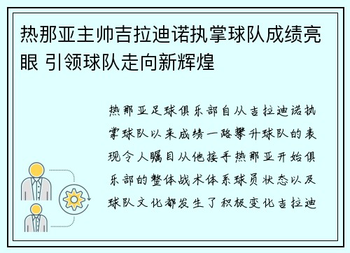 热那亚主帅吉拉迪诺执掌球队成绩亮眼 引领球队走向新辉煌 热那亚主帅吉拉迪诺执掌球队成绩亮眼 引领球队走向新辉煌