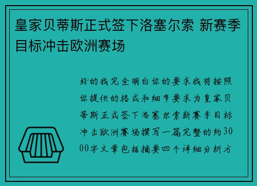 皇家贝蒂斯正式签下洛塞尔索 新赛季目标冲击欧洲赛场