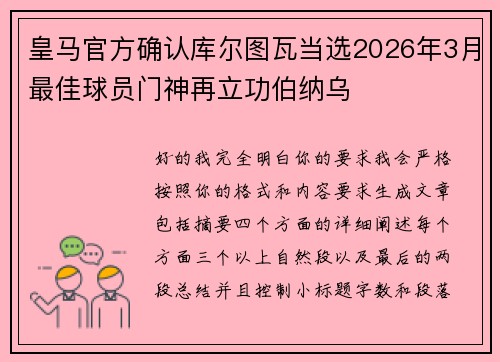 皇马官方确认库尔图瓦当选2026年3月最佳球员门神再立功伯纳乌 皇马官方确认库尔图瓦当选2026年3月最佳球员门神再立功伯纳乌